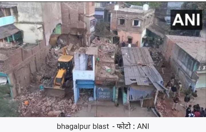 BIHAR : भागलपुर में हेवी ब्लास्ट, 7 लोगों की गई जान, कई लोग बुरी तरह जख्मी, तीन मंजिला इमारत…