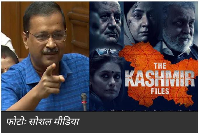 Delhi विधानसभा में ‘द कश्मीर फाइल्स’ फिल्म की गूंज, CM केजरीवाल ने BJP को ऐसा जड़ा तमाचा कि सुनना…