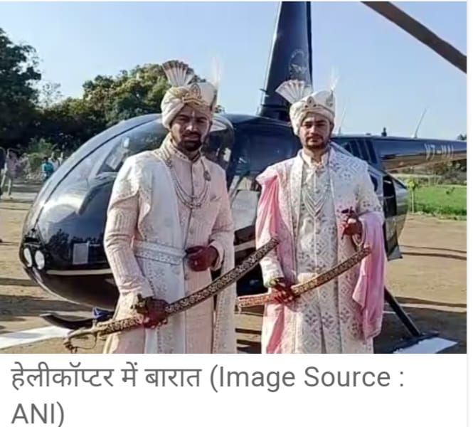 Barat In Helicopter : दिवंगत दादा की इच्छा पूरी करने के लिए दुल्हनों को लाने हेलीकॉप्टर से बारात लेकर गए पोते