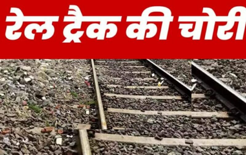 BIHAR : अब समस्तीपुर में रेल ट्रैक की चोरी, दो किलोमीटर पटरी उखाड़कर ले गए चोर