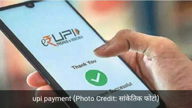 UPI Payment : नेट नहीं है तो कैसे करें यूपीआई पेमेंट, नो प्रॉब्लम, आप कर सकते हैं, बस आपको जानना है तरीका