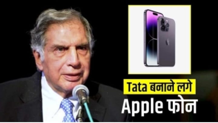 For Your Choice : टाटा ने एप्पल के आईफोन को बनाना किया शुरू,अब… 