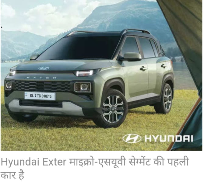 Market Glimpse : बाजार में आ गई आपकी पसंदीदा एसयूवी Hyundai Exter, आज से ₹11000 में बुकिंग…