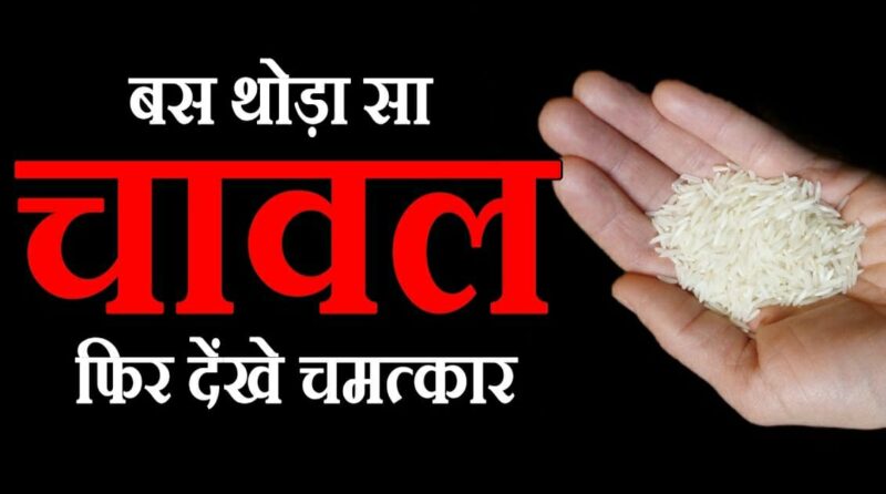 A fist of Rice : मुठ्ठी भर चावल बदल सकता है आपकी किस्मत, इसमें है धन-वैभव और सुयोग्य वर की चाहत का समाधान, मिलती है शत्रु से मुक्ति भी