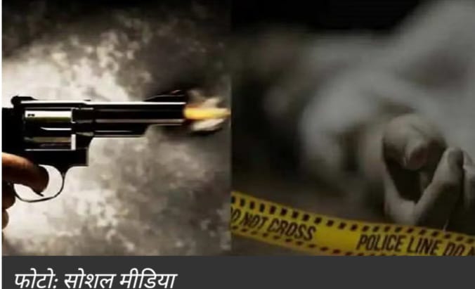 Triple Murder : ताबड़तोड़ फायरिंग ने ले ली एक ही घर के 3 लोगों की जिंदगी