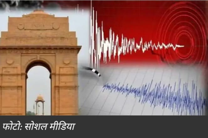 Earthquake : दिल्ली-एनसीआर समेत देश के कई हिस्सों में अचानक आए भूकंप के झटके, घरों और ऑफिसों के बाहर