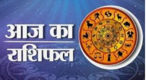 Aaj ka rashifal : इन राशियों के जातकों के लिए आज का दिन है अत्यंत अहम, 28 जून 2023 का राशिफल और पंचांग पढ़ें