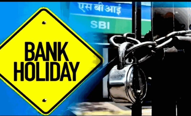 August & Bank Closing : अगस्त में 14 दिन बंद रहेंगे बैंक,ऑनलाइन सर्विस..