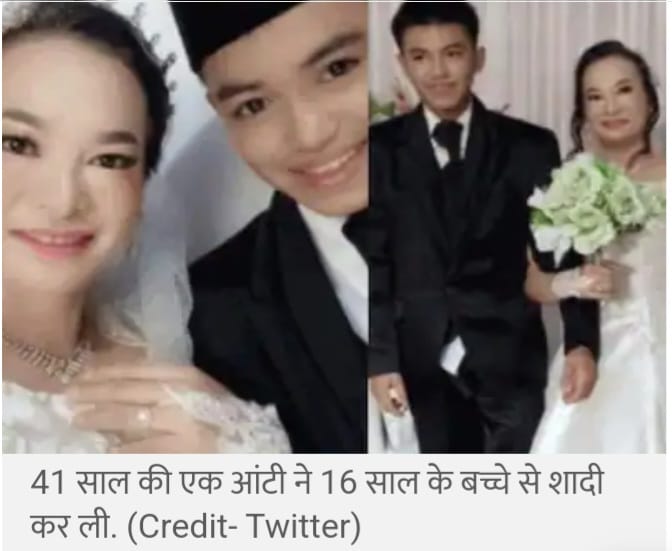 Amazing Marriage : ये मां-बेटा हैं या दूल्हा-दुल्हन, 41 साल की महिला ने 16 साल के बच्चे को बना लिया पति