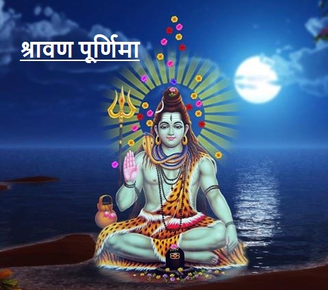 Savan Purnima :  आपके पास धनवान बनने का है आखिरी मौका, सावन पूर्णिमा पर करें ये उपाय…