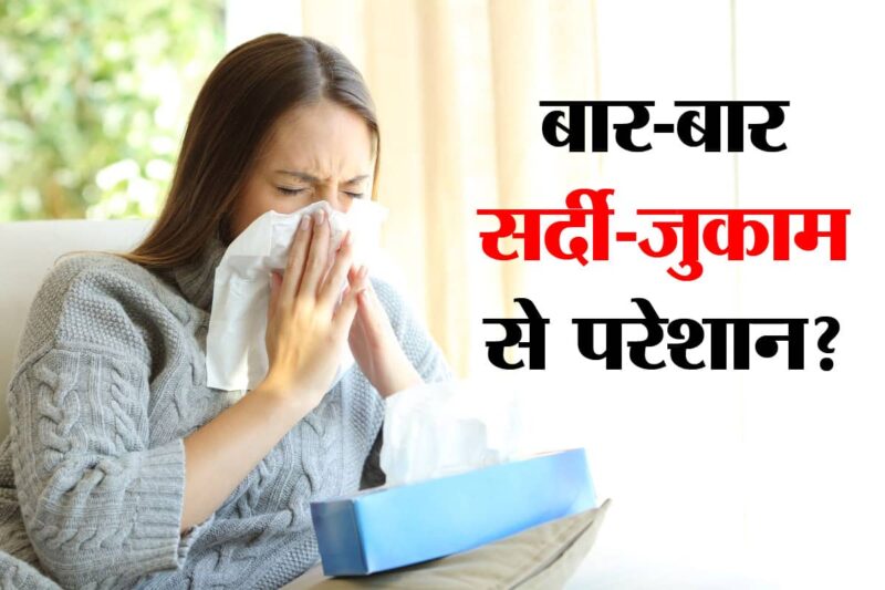 Health tips : आप भी सर्दी जुकाम से हैं परेशान, तो अपनाएं ये नुस्खे, फ़ुर्र हो जाएगी आपकी परेशानी