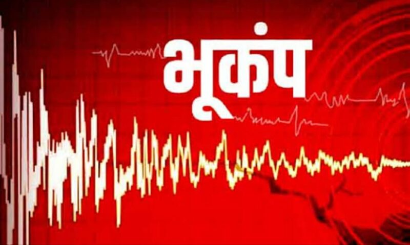 Earthquake: झारखंड – बिहार समेत उत्तर भारत में देर रात डोली धरती, 6.4 थी भूकंप की तीव्रता