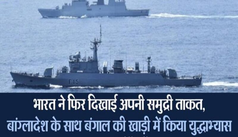 International: भारत-बांग्लादेश की नौसेनाओं ने उत्तरी बंगाल की खाड़ी में किया युद्धाभ्यास