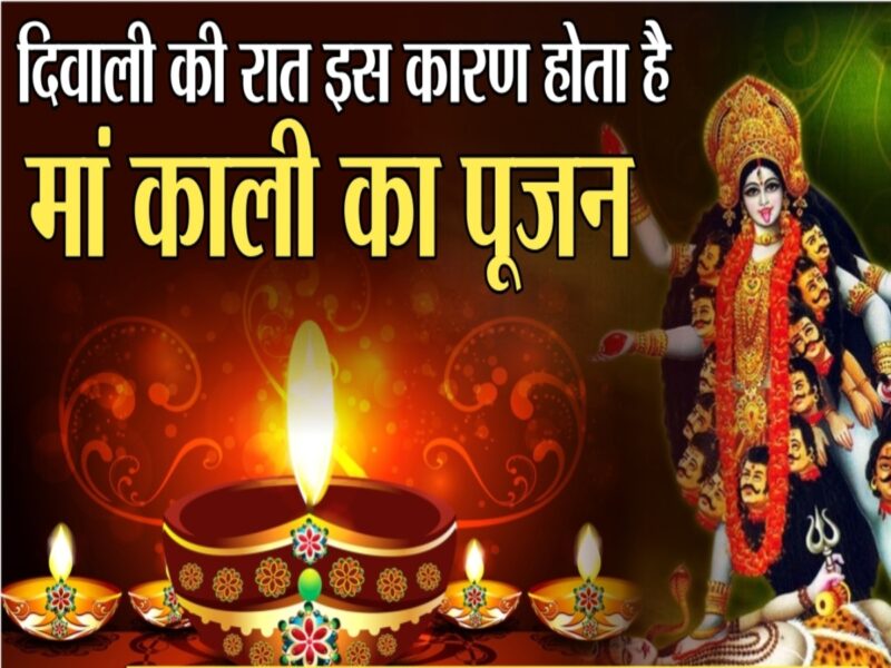 Dharm adhyatm : दीपावली की रात क्यों होती है मां काली की पूजा? जानें इसका विशेष महत्व
