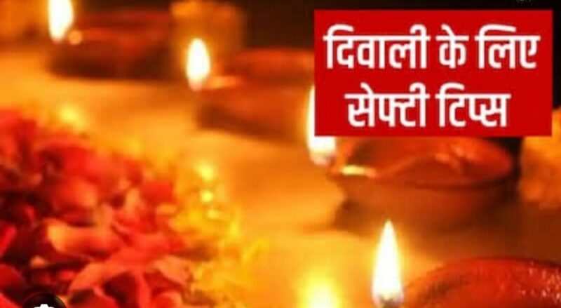 Dipawali alert : रंग में भंग न पड़े, कुछ एहतियाती उपाय अपनाएं और जमकर दीवावली की खुशी मनाएं…