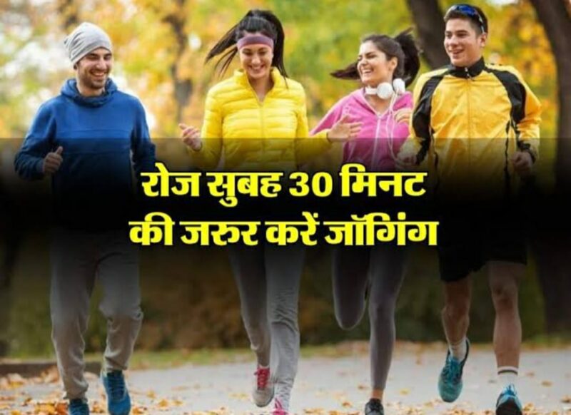 New research : अगर आपको रहना है स्वस्थ तो सुबह की शुरुआत करें जॉगिंग से, ऐसा करने से औसतन सात साल बढ़ जाती है व्यक्ति की आयु