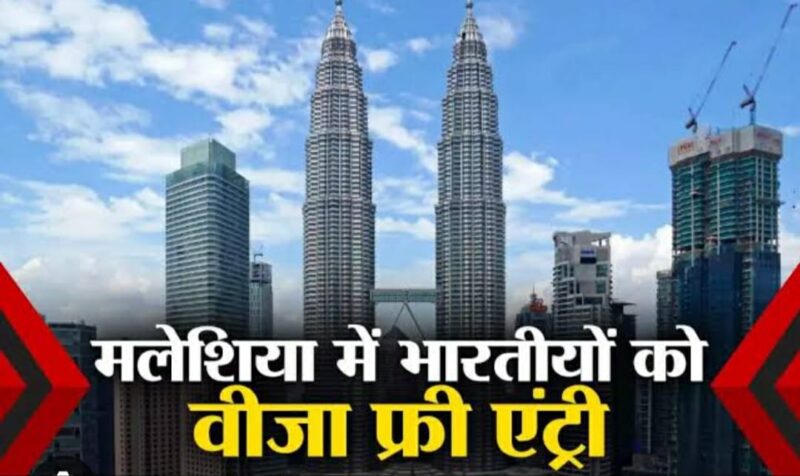 मलेशिया जानेवाले भारतीयों के लिए खुशखबरी ! मिलेगी वीजा फ्री एंट्री, इन देशों में नहीं लगता वीजा