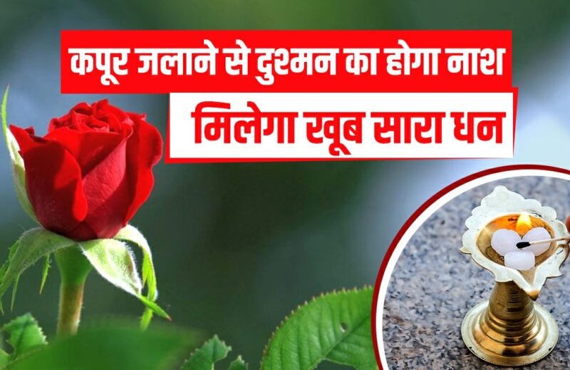 Dharm adhyatm : यदि आप भी पैसे की तंगी से हैं परेशान तो कपूर और गुलाब का यह टोटका जरूर करें 