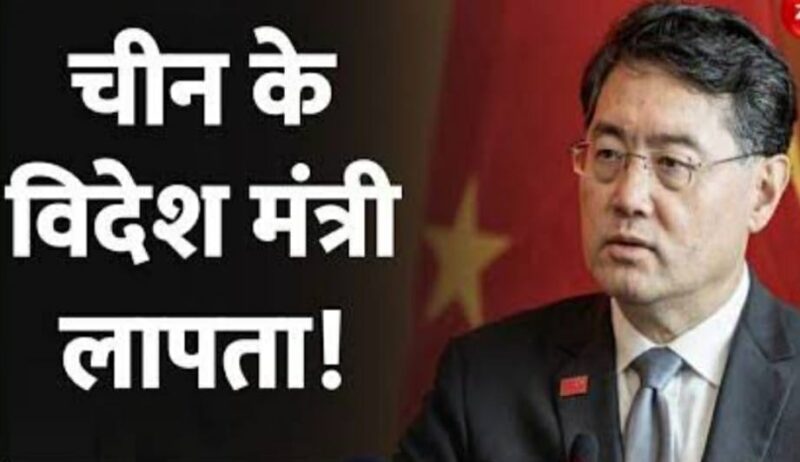 आखिर कहां गुम हो गये चीन के पूर्व विदेश मंत्री किन गैंग ? सामने आ रही मौत की बात ! 