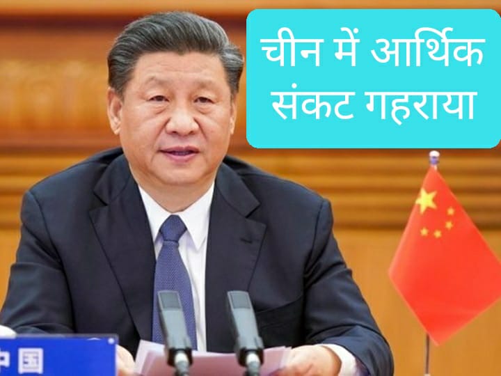 चीनी राष्ट्रपति शी जिनपिंग ने स्वीकारा, चीन में आर्थिक संकट गहराया, लोगों के पास नौकरी नहीं 