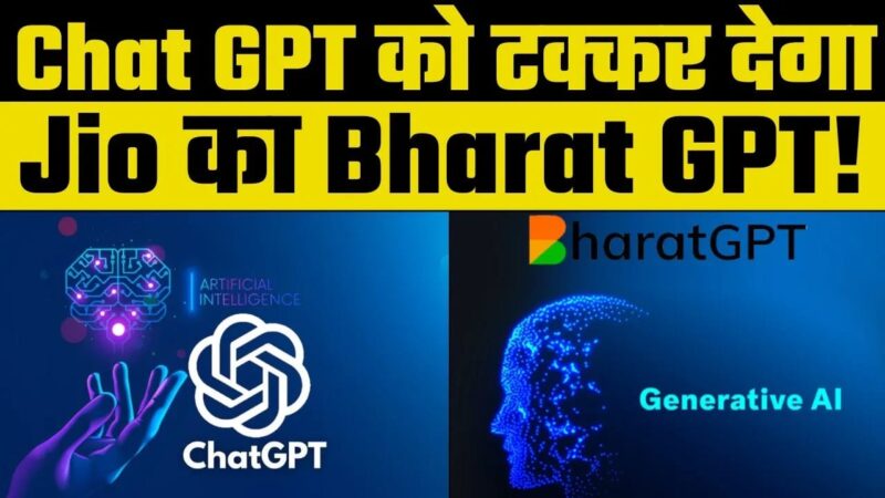 Technology : अब चैट GPT का काम तमाम, आ रहा है रिलायंस का Bharat GPT