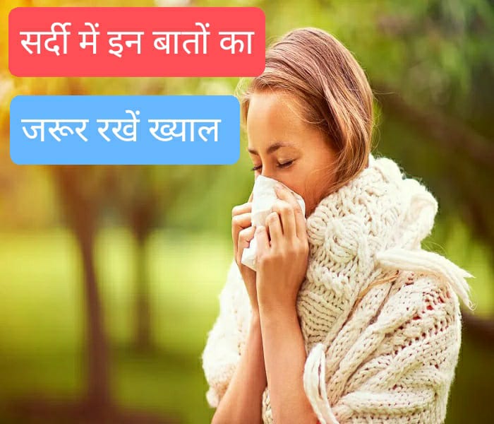 Health tips: सर्दी में यदि इन जरूरी बातों का रखेंगे ख्याल तो बार-बार नहीं पड़ेंगे बीमार 