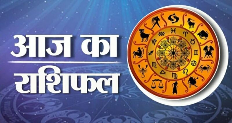 Aaj ka Rashifal : जानें आज कैसा रहेगा आपका भाग्य, 13 जनवरी 2024 का राशिफल- पंचांग पढ़ें 1 Aaj ka Rashifal : जानें आज कैसा रहेगा आपका भाग्य, 13 जनवरी 2024 का राशिफल- पंचांग पढ़ें