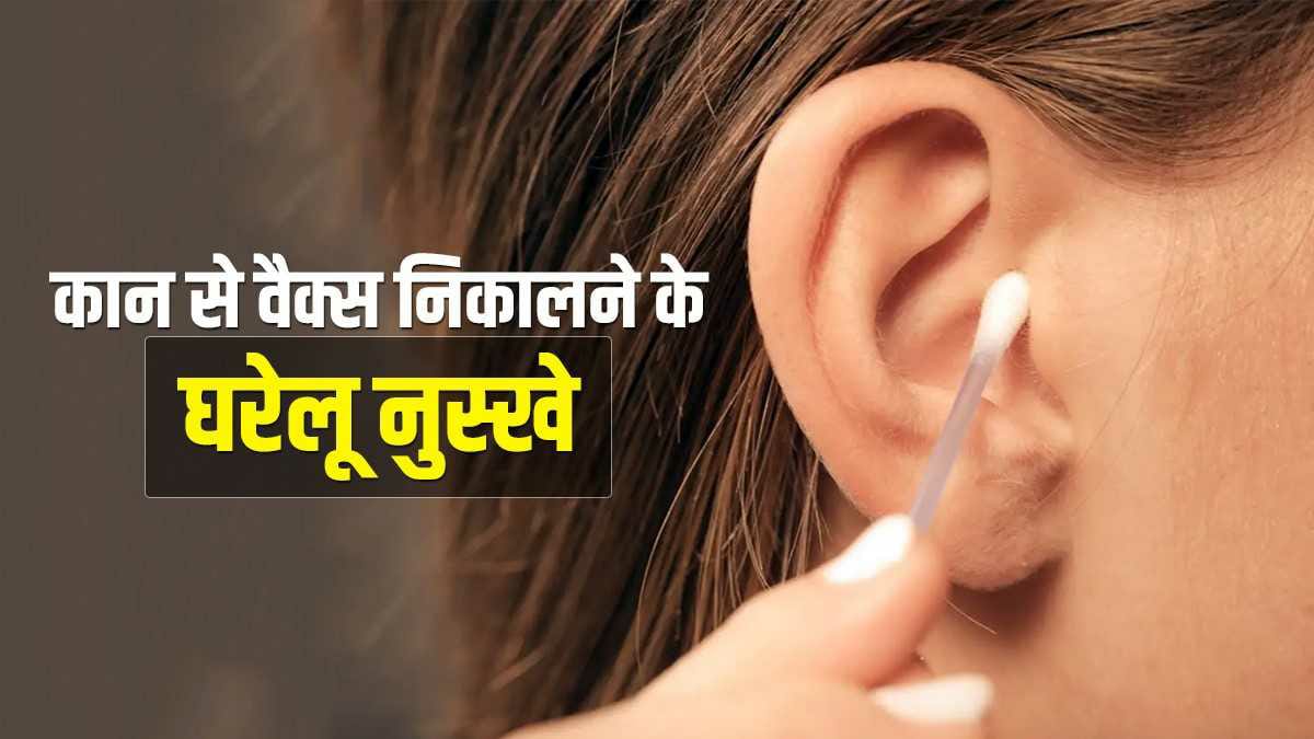 Health tips : यदि आपके कानों में भी है ईयर वैक्स तो न करें लापरवाही, बढ़ सकता है संक्रमण, ऐसे करें सफाई