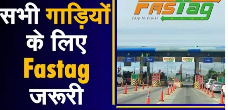 NHI ने ‘एक वाहन, एक फास्टैग’ पहल शुरू की, इस तिथि तक भरना होगा केवाईसी, नहीं तो हो जाएंगे..