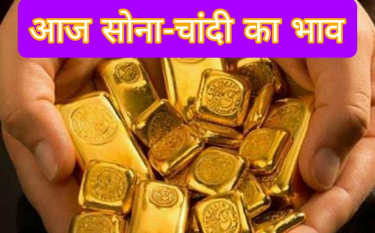 Today’s Gold & Silver  Rate : आज  खरीद लीजिए सोना-चांदी , कल बढ़  सकता है दाम,  रांची-पटना में …