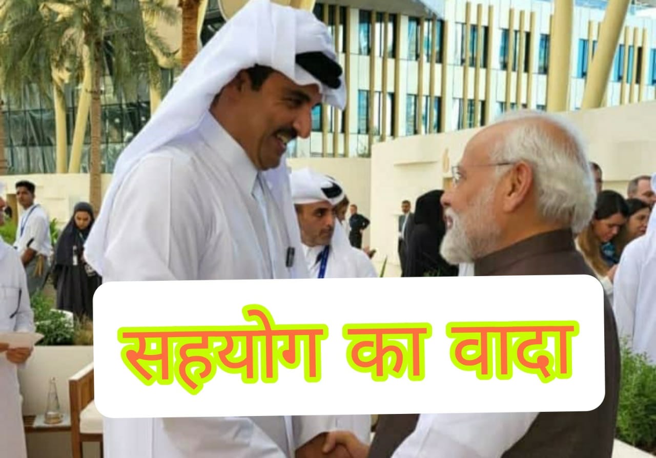 पीएम मोदी ने कतर के अमीर से की मुलाकात, द्विपक्षीय मुद्दों पर हुई चर्चा, भारत आने का दिया निमंत्रण