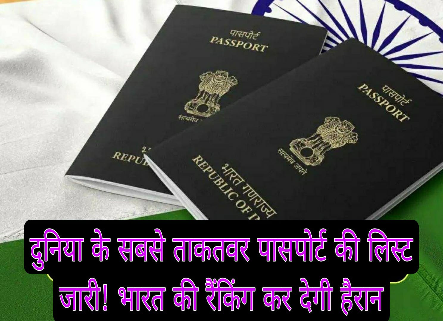 Henley Passport Index : भारत की रैंकिंग चौंकाने वाली, फ्रांस का पासपोर्ट दुनिया में सबसे ताकतवर