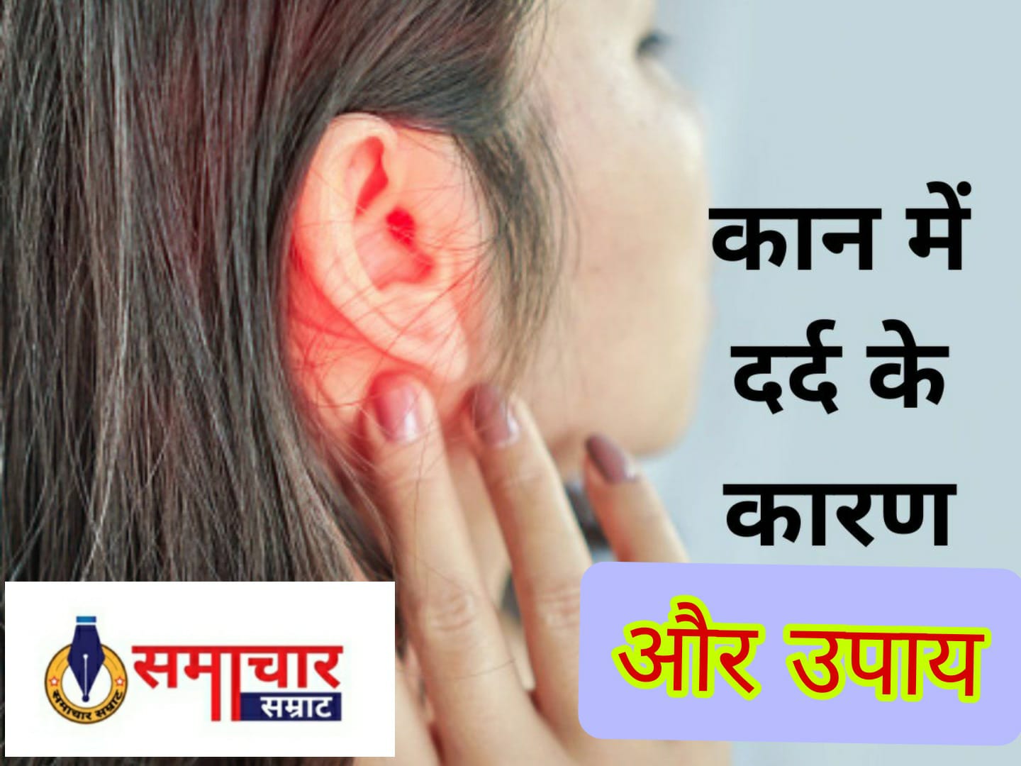 Ear Pain: आप भी कान के दर्द से रहते हैं परेशान तो अपनाइए इसे दुरुस्त करने के घरेलू उपाय