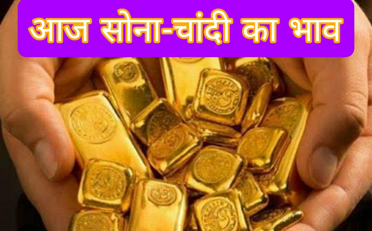 Today’s Gold-Silver Rate : आज खरीद लीजिए सोना-चांदी, कल बढ़  सकता है दाम,  रांची-पटना में …