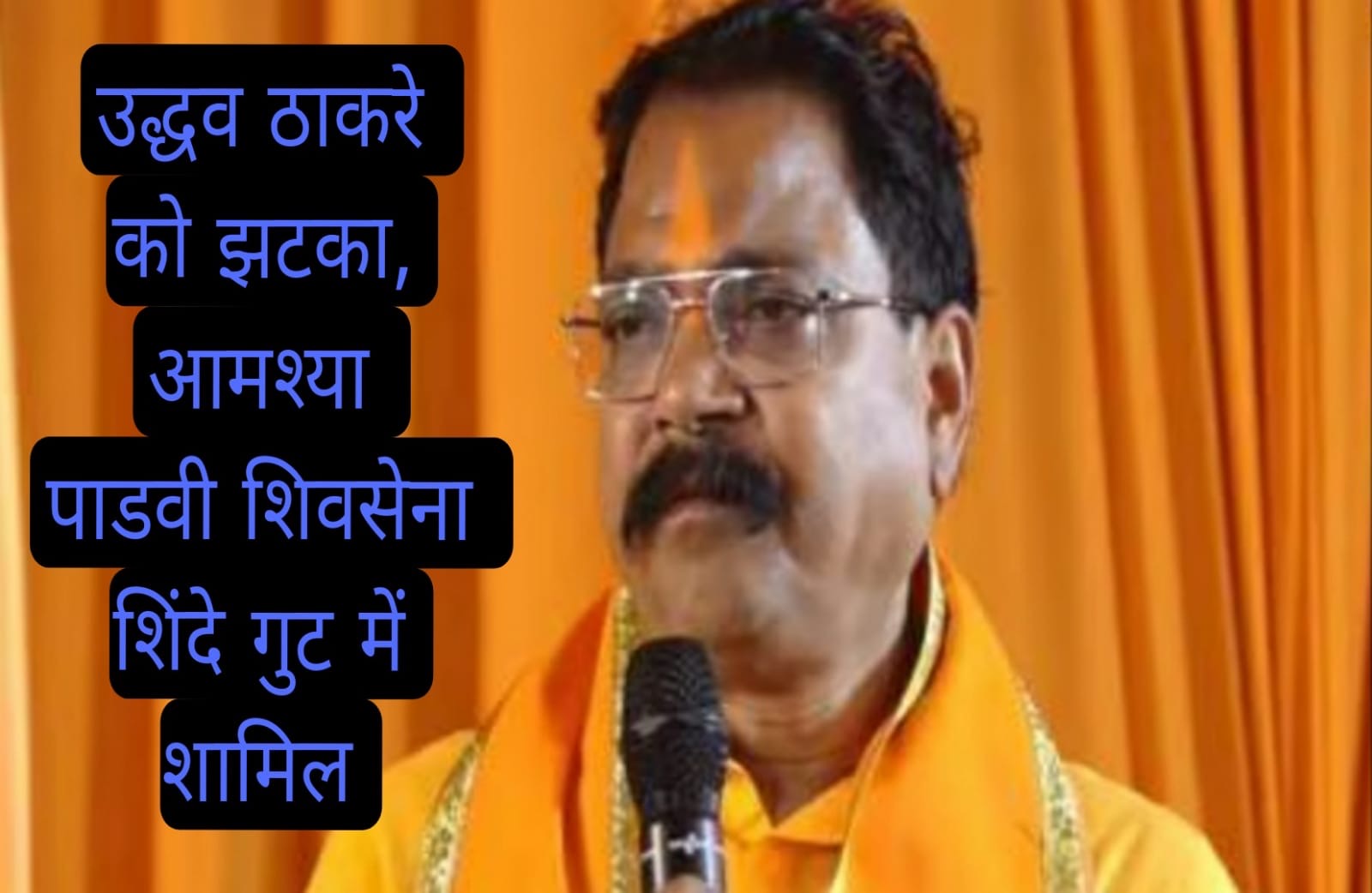 Politics: महाराष्ट्र में उद्धव ठाकरे को झटका, आमश्या पाडवी शिवसेना शिंदे गुट में शामिल