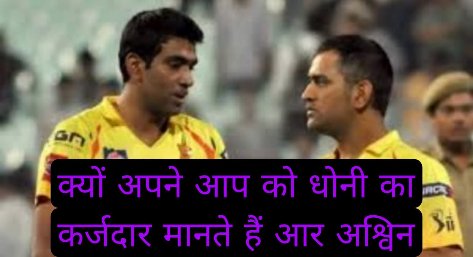 अपने को महेंद्र सिंह धोनी का कर्जदार मानते हैं भारतीय टीम के स्टार स्पिन गेंदबाज आर अश्विन, जानें कारण 
