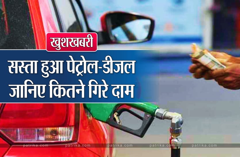 Petrol- diesel rate : पेट्रोल-डीजल हुआ सस्ता, चुनाव से पूर्व नरेंद्र मोदी सरकार ने दो रुपये दाम घटाए 