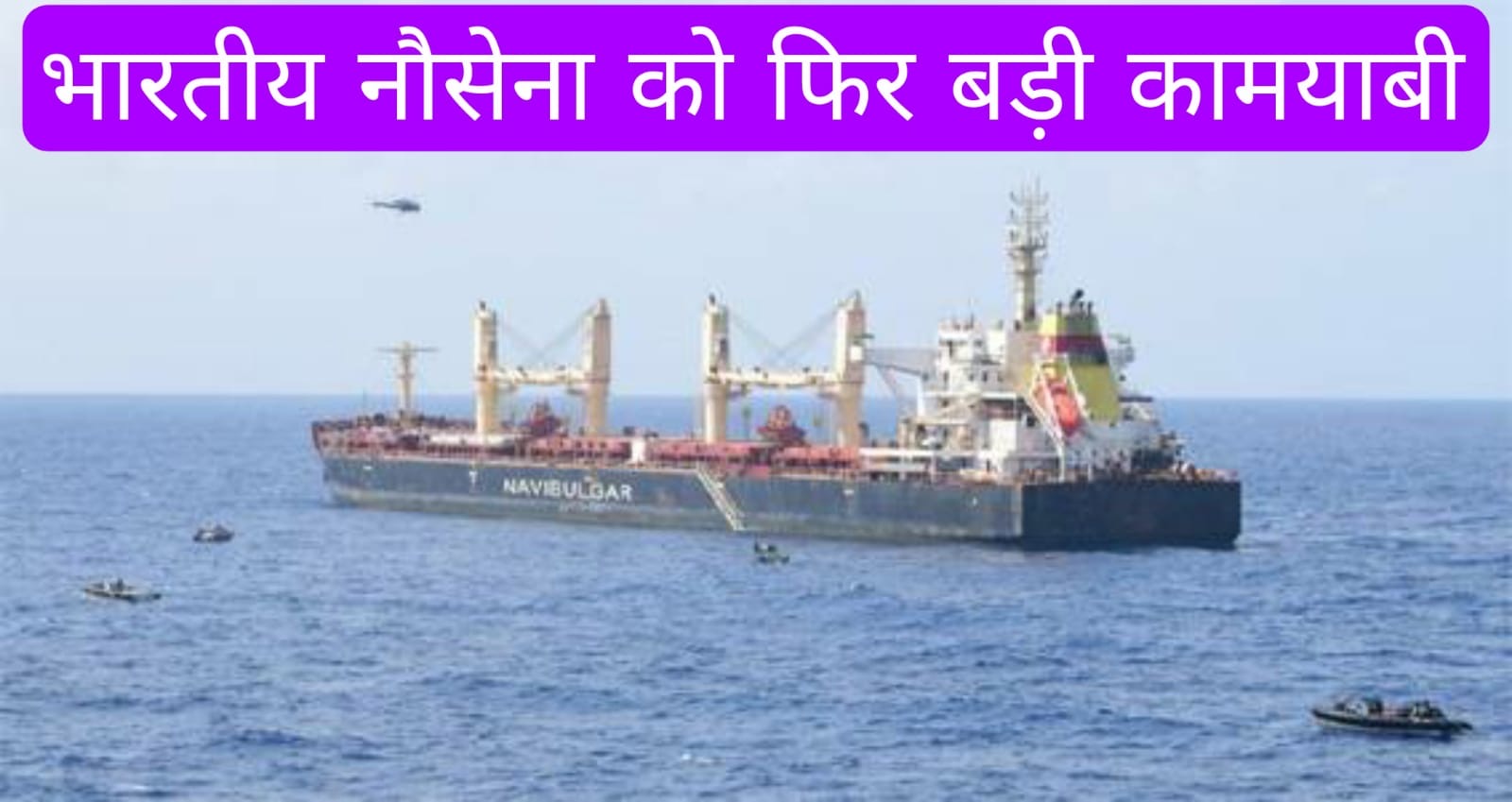 भारतीय नौसेना को फिर बड़ी कामयाबी, 35 समुद्री डाकुओं को सरेंडर करा कर चालक दल को बचाया