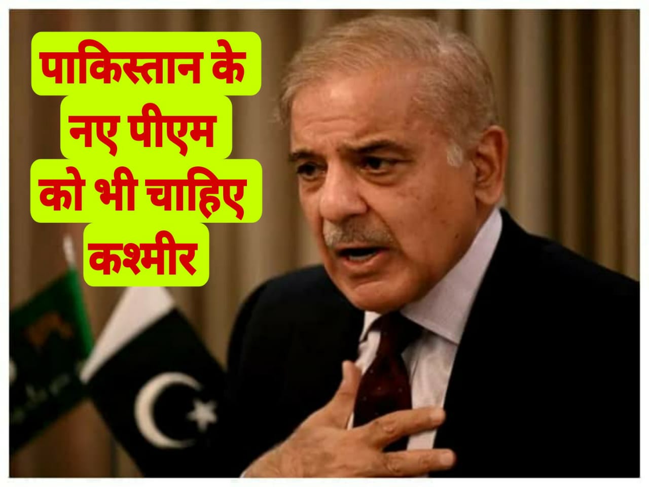 पाकिस्तान के नए पीएम शाहबाज शरीफ को चाहिए कश्मीर, पहले भाषण में भारत के खिलाफ उगला जहर