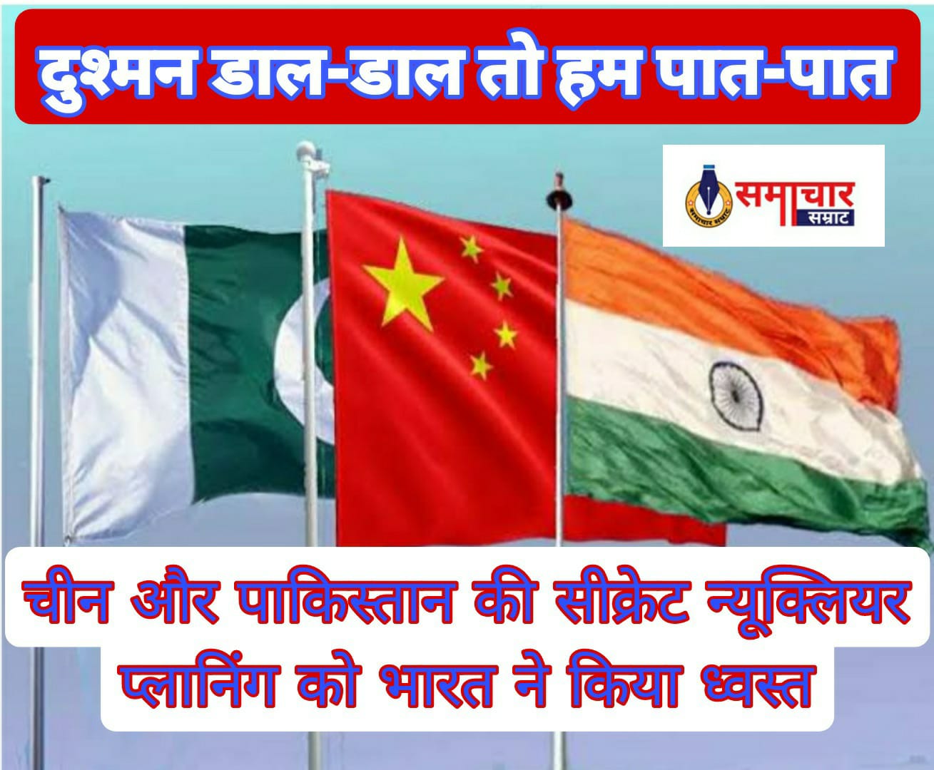 चीन और पाकिस्तान की सीक्रेट न्यूक्लियर प्लानिंग को भारत ने किया ध्वस्त, पोल खुली तो बिफरे दोनों पड़ोसी