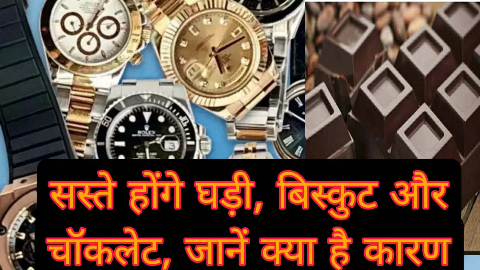 अब भारत में सस्ती हो जाएंगी स्विस घड़ियां, बिस्किट और चॉकलेट, जानें क्या है इसका कारण