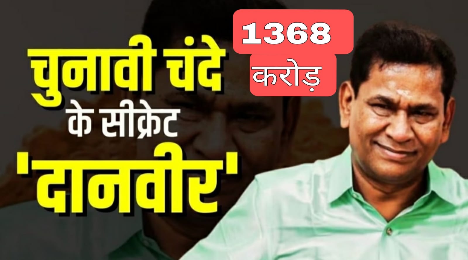 कौन है 1368 करोड़ रुपये का महादानी! फ्यूचर गेमिंग  कंपनी के मालिक के बेटे का क्या है भाजपा से कनेक्शन