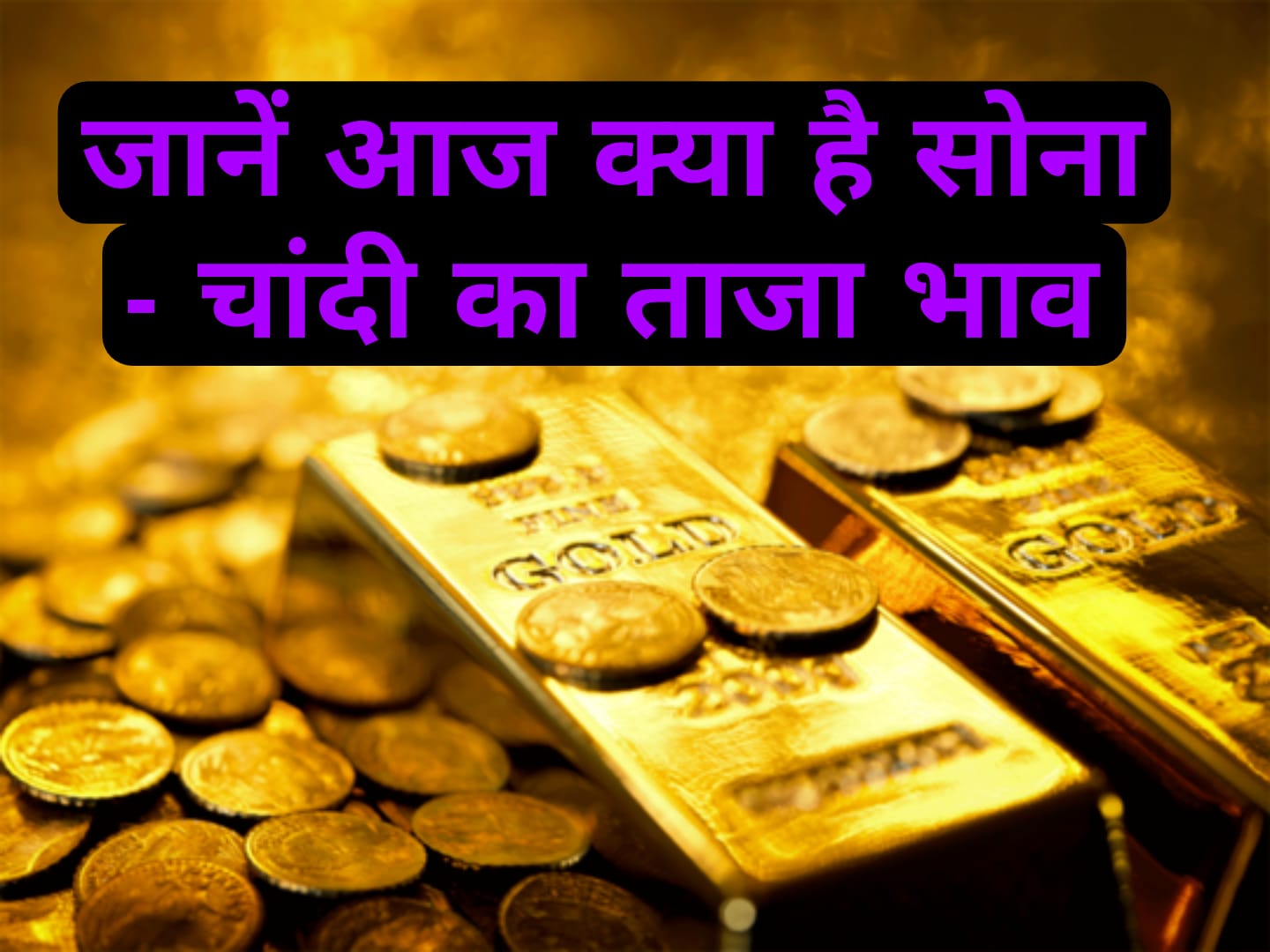 Today’s gold and silver rate : थोड़ा और घटा सोना-चांदी का दाम, कल बढ़ सकता है