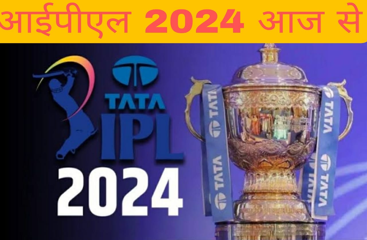 आईपीएल 2024 का महाकुम्भ आज से, सीएसके-आरसीबी से होगी मुकाबले की शुरुआत 