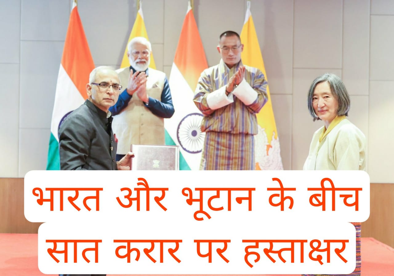भारत और भूटान के बीच सात करार पर हस्ताक्षर, साझेदारी और मजबूत करने की दोहराई प्रतिबद्धता 