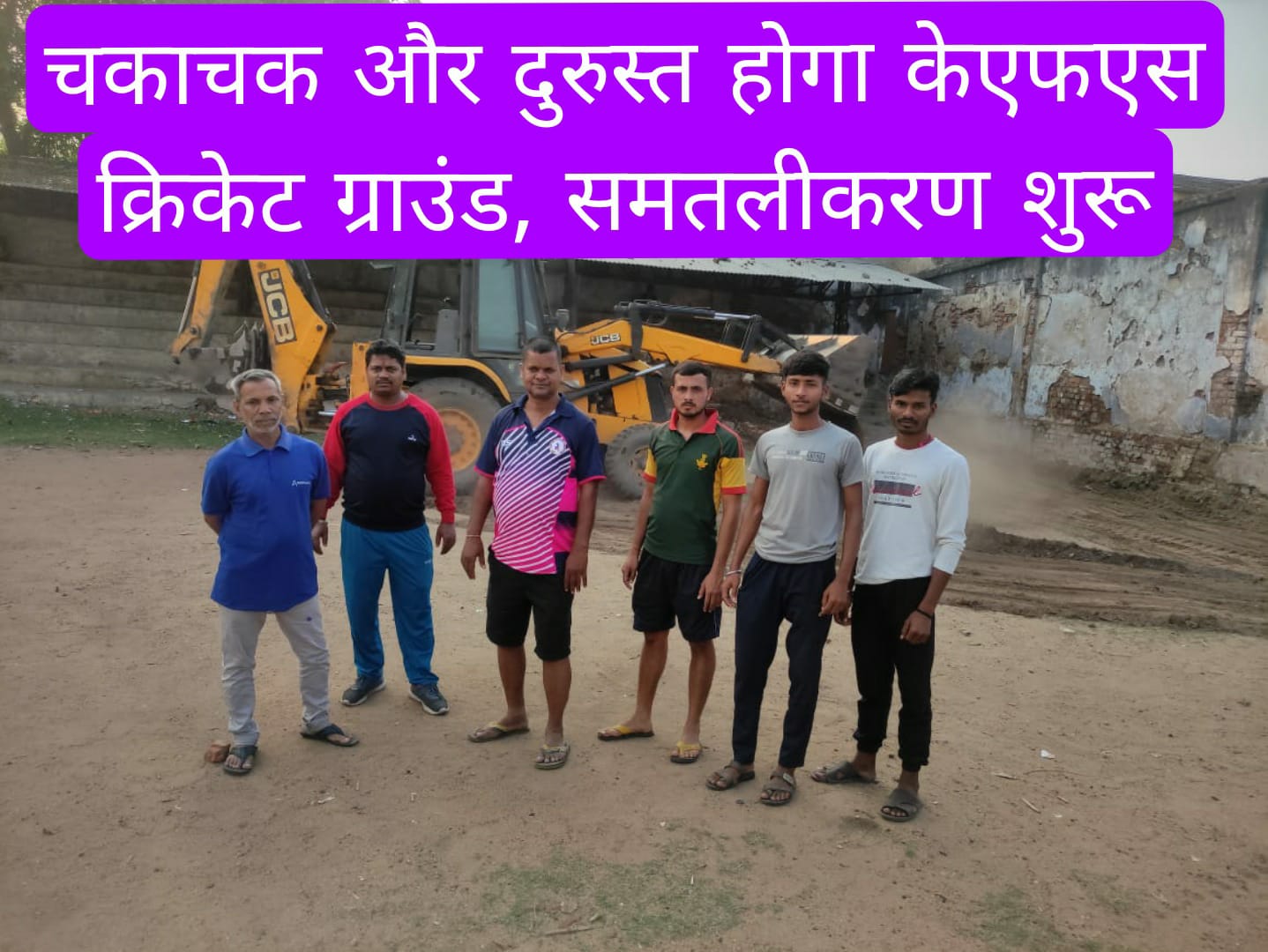 Kumardhubi, Dhanbad: चकाचक और दुरुस्त होगा केएफएस ग्राउंड, समतलीकरण का कार्य शुरू