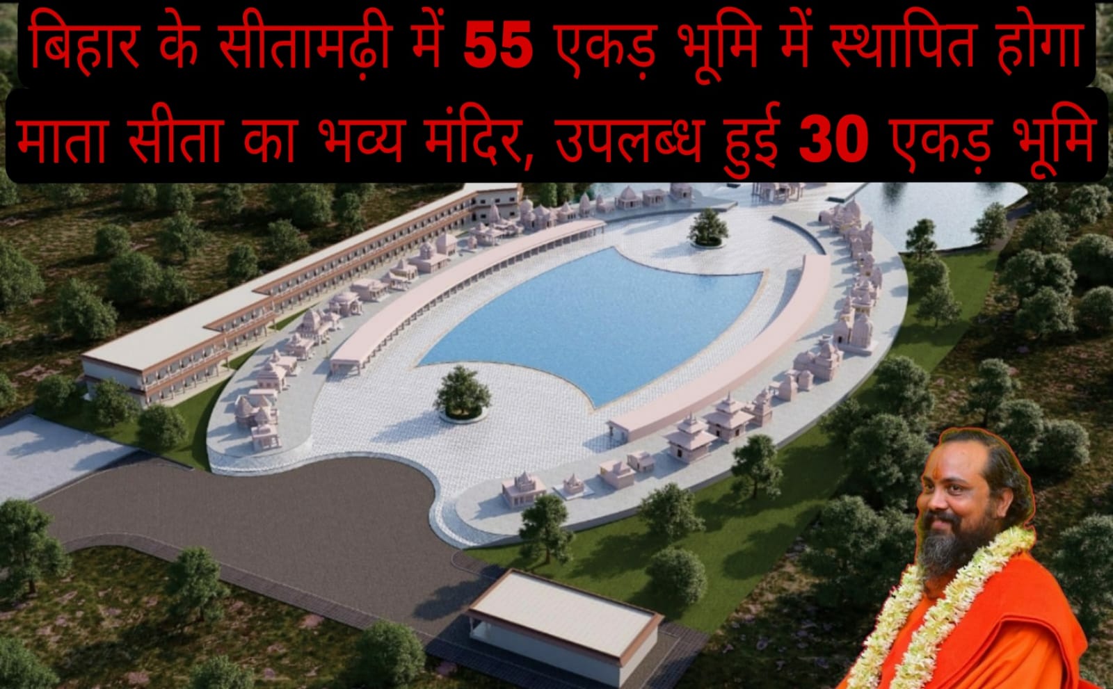 बिहार के सीतामढ़ी में 55 एकड़ भूमि में स्थापित होगा माता सीता का भव्य मंदिर, उपलब्ध हुई 30 एकड़ भूमि
