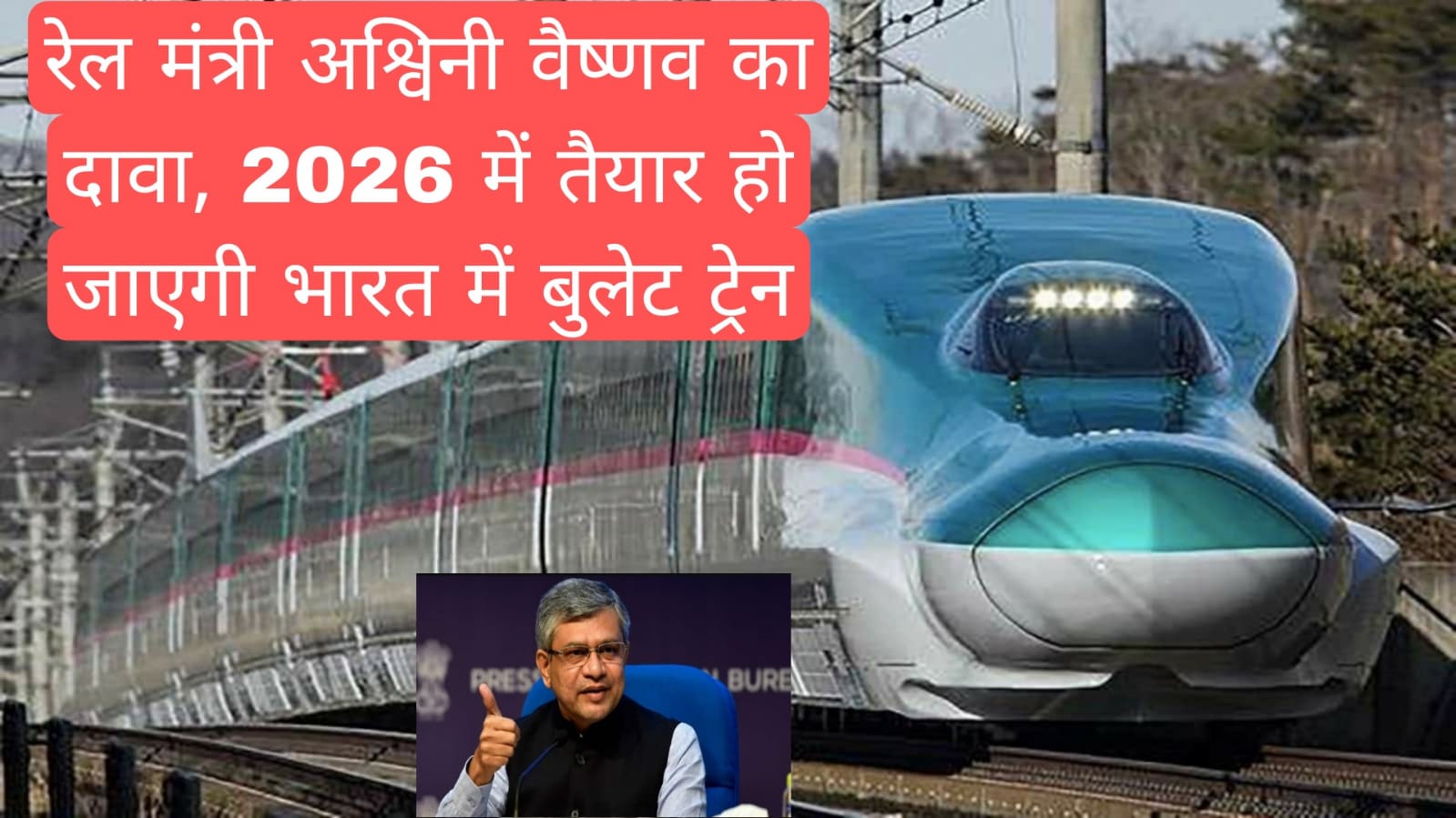 रेल मंत्री अश्विनी वैष्णव का दावा, 2026 में तैयार हो जाएगी भारत की पहली बुलेट ट्रेन