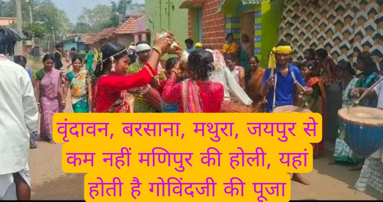 वृंदावन, बरसाना, मथुरा, जयपुर से कम नहीं मणिपुर की होली, यहां होती है गोविंदजी की पूजा-अर्चना 