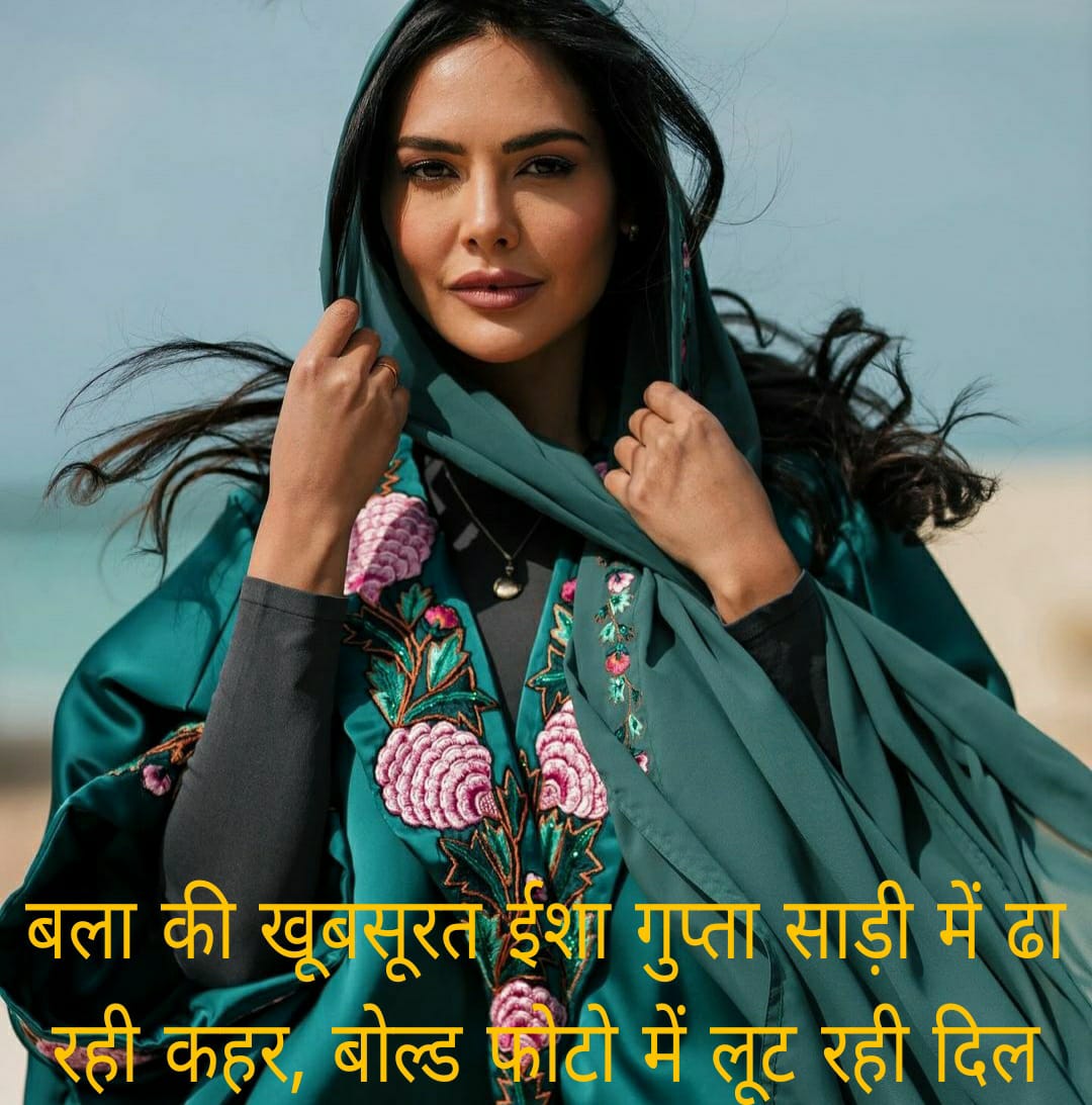 Bollywood update : बला की खूबसूरत ईशा गुप्ता साड़ी में ढा रही कहर, बोल्ड फोटो में लूट रही दिल